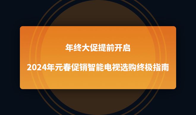 24年元春促销智能电视选购终极指南AG真人平台年终大促提前开启20